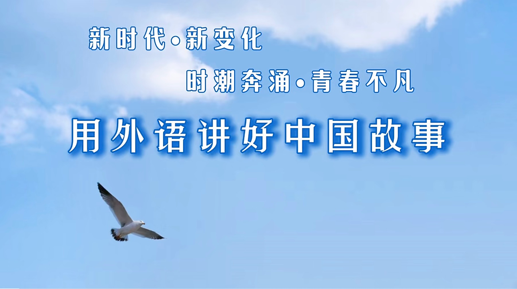 女上位
学生团队作品荣获2025年“高教社杯”大学生“用外语讲好中国故事”优秀短视频作品征集活动全国优秀作品二等奖